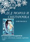 Дед мороз и снегурочка