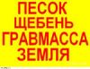 Песок.щебень.гравмасса-опгс.гравий.чернозем.вывоз мусора.аренда погрузчика.экскаватора