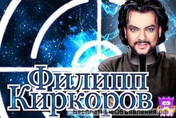 Филипп Киркоров