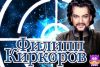 Филипп Киркоров