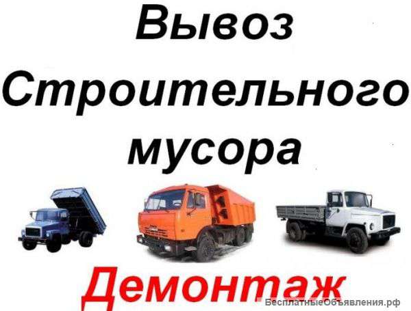 Вывоз-вынос мусора. Погрузка. Уборка. Демонтаж