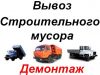 Вывоз-вынос мусора. Погрузка. Уборка. Демонтаж