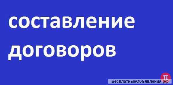 Составление договоров любой сложности