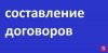 Составление договоров любой сложности