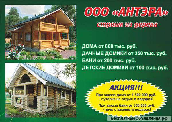 Построим для вас из дерева (из своего материала)