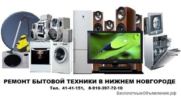 Ремонт и сервис бытовой техники и электроники