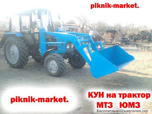 КУН на трактор (МТЗ)