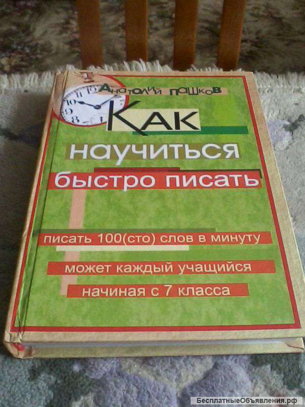 Курсы быстрого письма