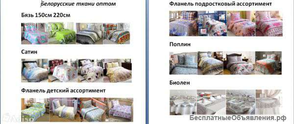 Ткань оптом. Белоруссия, Россия, Китай