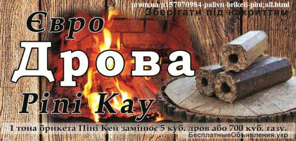 Паливні брикети "PINI-KEY"