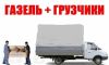 Грузоперевозки,переезды,доставка,вывоз старого хлама,мебели,мусора