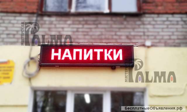 Изготовление бегущих строк