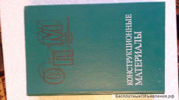 Справочник "Конструкционные материалы"