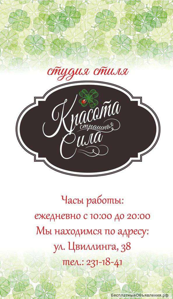 Студия стиля "Красота страшная сила"