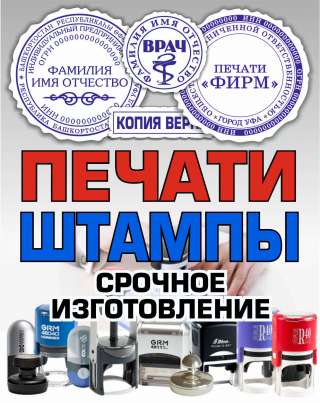 Изготовление печатей и штампов
