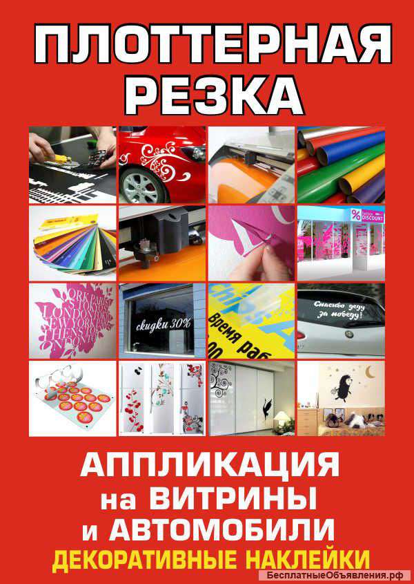 Плоттерная резка