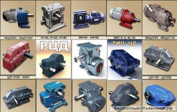 Редуктор рм, рцд, 1ц2у, 1цу, ц2, 1цзу, вк, кц1, кц2, Ч, 2ч, ч2