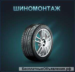 Шиномонтаж