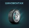 Шиномонтаж