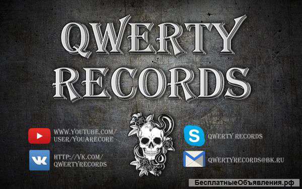 Студия звукозаписи Qwerty Records / Сведение музыки