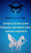 Грузопеевозки по России и СНГ с ТрансСервисТорг
