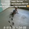 Акция.Товарный бетон и отсевной блок по спец.цене