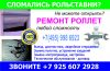 Ремонт изготовление установка Роль-ставень : скидки от 5 - 70%