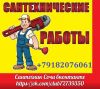 Сантехник , Прочистка канализации. Мелкий бытовой ремонт .
