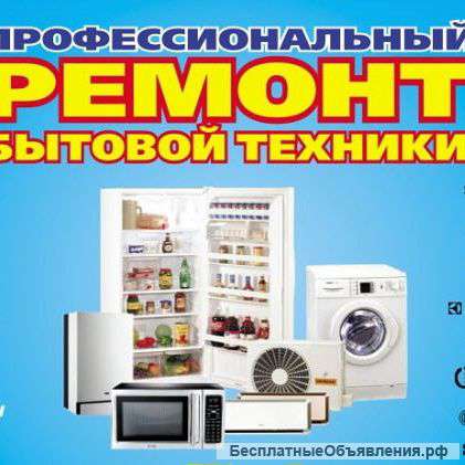 Ремонт стиральных машин (автомат)
