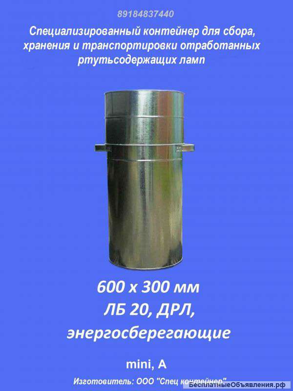 Емкость для сбора и транспортировки ртутных ламп