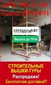 Строительные леса, вышки туры, хомуты для лесов Москва, Люберцы, Химки