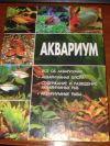 Книга "Аквариум"