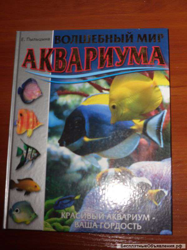 Книга "Волшебный мир аквариума"