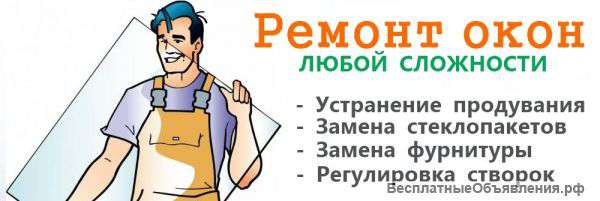 Ремонт пластиковых окон и дверей