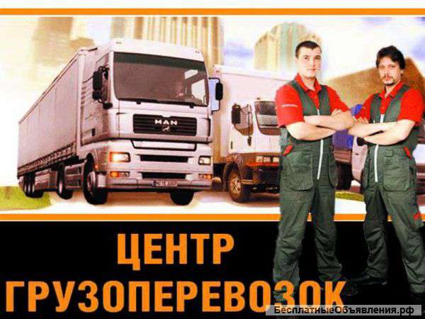 Грузоперевозки. Грузчики.