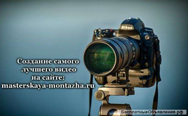Видеомонтаж, видеосъемка