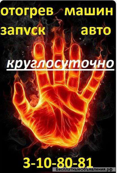 Отогрев Авто 24 часа