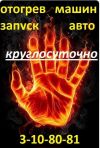 Отогрев Авто 24 часа