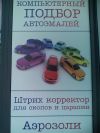 Компьтерный подбор автоэмалей любой сложности
