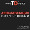 Автоматизация розничной торговли