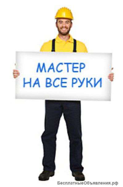 Мастер на все руки