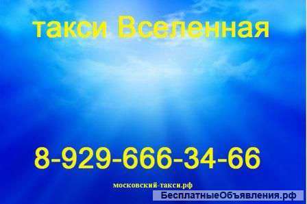 Такси Вселенная эконом цены