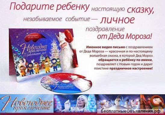Видеописьмо от Деда Мороза