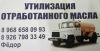 Утилизация обработанного масла