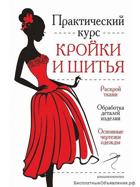 Курсы кройки и шитья