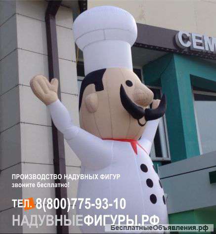 Повар Надувной