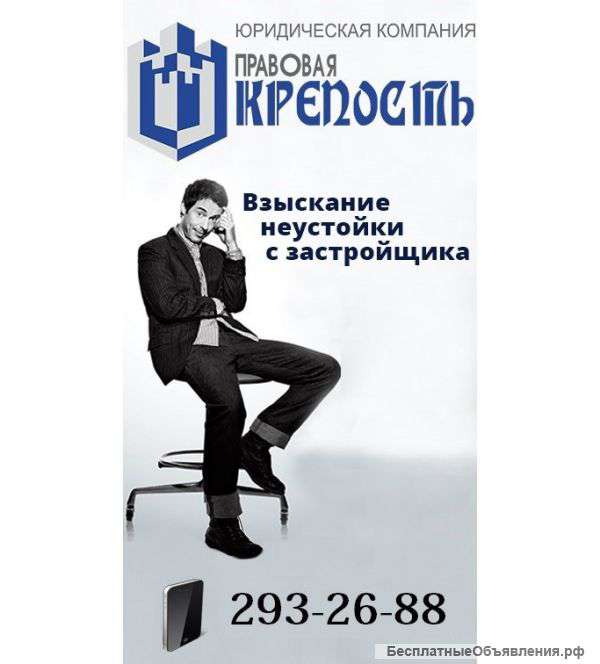 Взыскание неустойки с застройщика