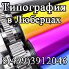 Визитки в Жулебино Люберцы Городок Б баннеры штендеры короба вывески режимки наклейки
