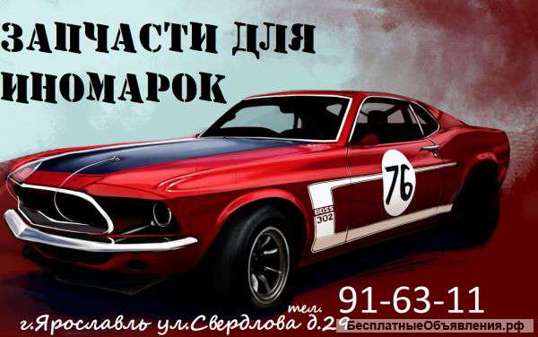 Запчасти для иномарок в Ярославле