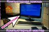 Частный компьютерный мастер. Выезд во все районы.